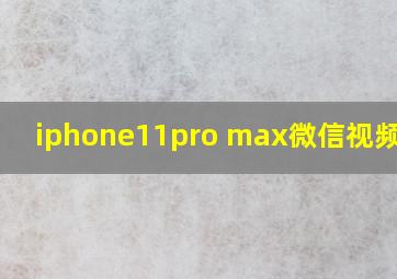 iphone11pro max微信视频美颜